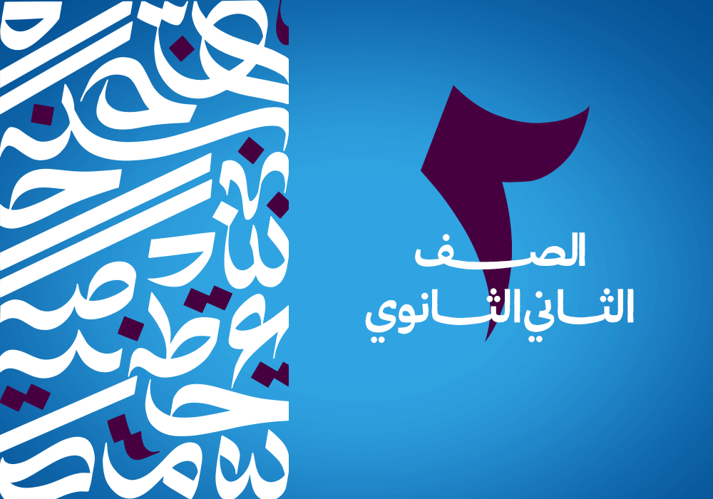 2 ثانوي