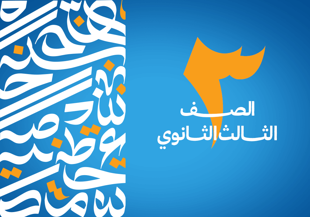 3 ثانوي