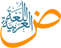 اللغة-العربية